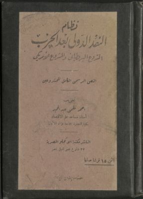 نظام النقد الدولي بعد الحرب : — غلاف