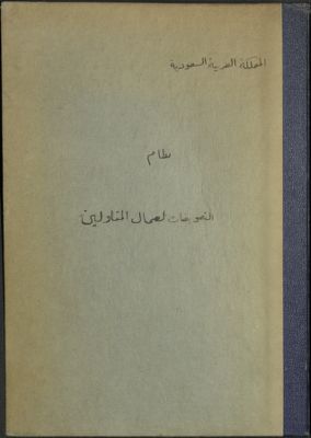 نظام التعويضات لعمال المقاولين — غلاف