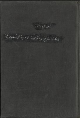 أوقات الفراغ ومكافحة الأمية الإقتصادية — غلاف