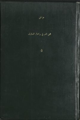 الفن المصرفي وأعمال المصارف v.5 — غلاف