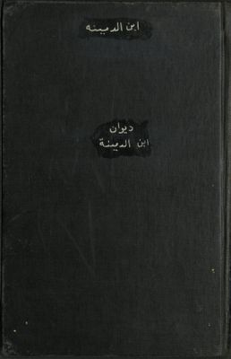 ديوان أبي السري إبن الدمينة الخثعمي — غلاف