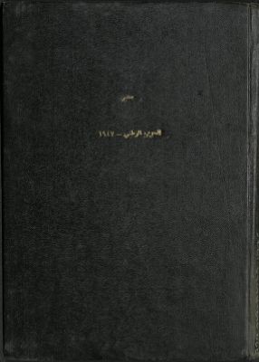 الحزب الوطني في عام 1367-1947 — غلاف