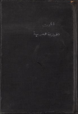 المهزلة العربية : — غلاف