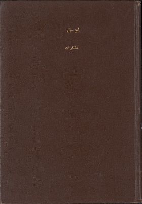 مختارات من إبن سهل. — غلاف