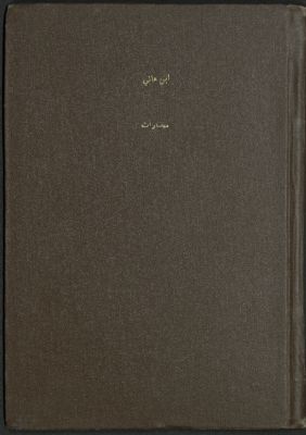 مختارات من إبن هاني. — غلاف