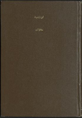 مختارات من ابن زيدون. — غلاف