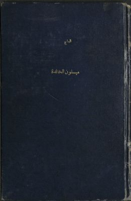 ميسلون الخالدة : — غلاف