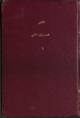 قصص توفيق الحكيم. v.1 — غلاف