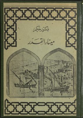 ميناء القدر : — غلاف