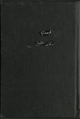 أوكار الليل : — غلاف