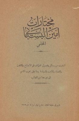 مختارات أمين البستاني المحامي : — غلاف