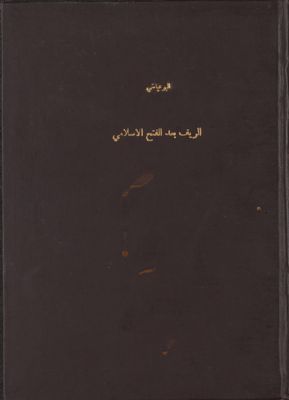 الريف بعد الفتح الإسلامي v.1 — غلاف