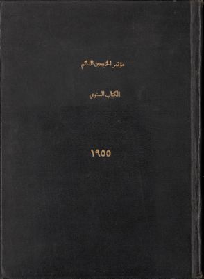 الكتاب السنوي للسياسة العربية. — غلاف