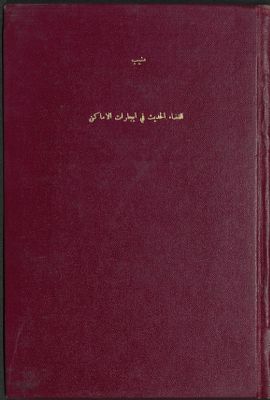 القضاء الحديث في إيجارات الأماكن وتنظيم العلاقات بين المؤجرين والمستأجرين — غلاف