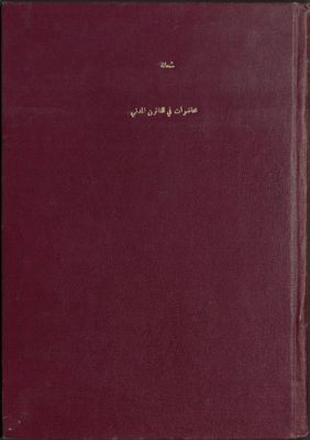 محاضرات في القانون المدني : — غلاف