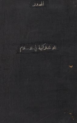 الإشتراكية في الإسلام — غلاف