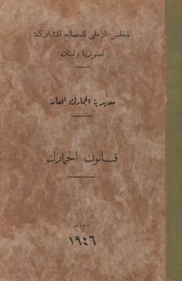قانون الجمارك — غلاف