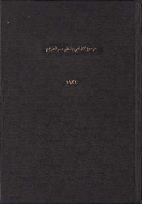 مرسوم إشتراعي عدد 130/ل بتنظيم رسم الطوابع. — غلاف