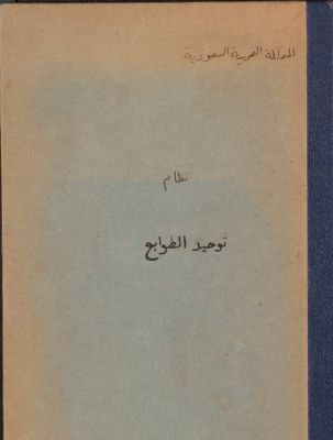 نظام توحيد الطوابع — غلاف