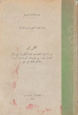 تقرير عن الإنتفاع الإقتصادي للقوة الكهربائية التي يمكن الحصول عليها من مشروعات كهربة خزان أسوان والقناطر القائمة على النيل — غلاف
