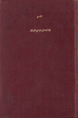 المشكلة الزراعية في العراق — غلاف