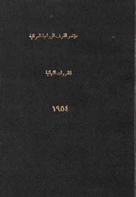 المقررات النهائية لمؤتمر الغرف الزراعية في كربلاء : — غلاف