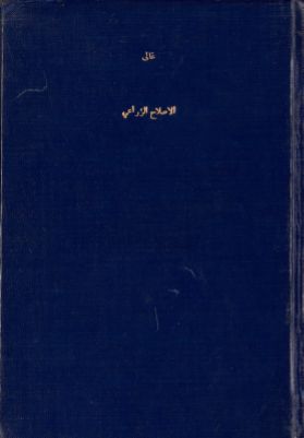 الإصلاح الزراعي : — غلاف