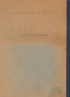 مصطلحات القانون التجاري التي أقرها المجمع — غلاف