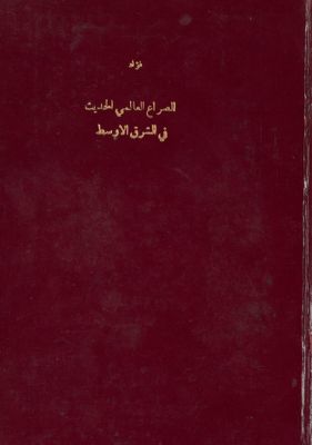 الصراع العالمي الحديث في الشرق الأوسط. — غلاف