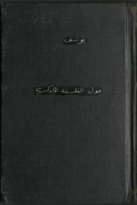 حول الفلسفة الماركسية : — غلاف