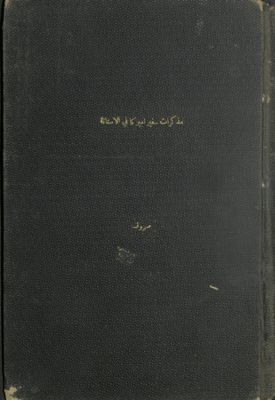 مذكرات سفير أميركا في الأستانة : — غلاف