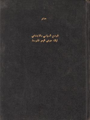 الوضع السياسي والإجتماعي لبلاد حوض البحر المتوسط — غلاف