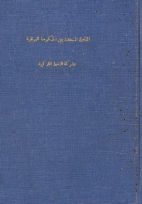 صورة المقاولة المنعقدة بين الحكومة العراقية وشركة النفط التركية المحدودة — غلاف