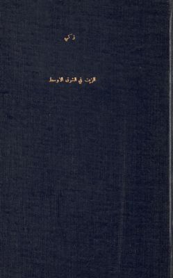 الزيت في الشرق الأوسط — غلاف