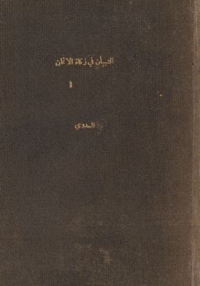 التبيان في زكاة الأثمان — غلاف