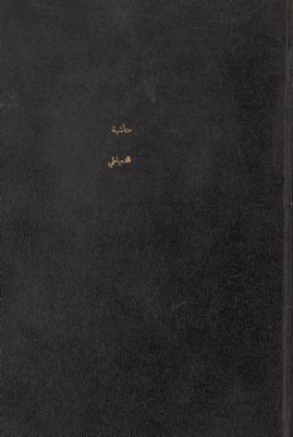 حاشية العالم العلامة والحبر الفهامة وحيد عصره وفريد دهره الشيخ أحمد بن محمد الدمياطي : — غلاف