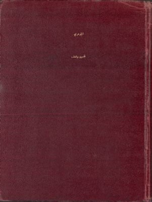 قصور وتحف من محمد علي إلى فاروق — غلاف