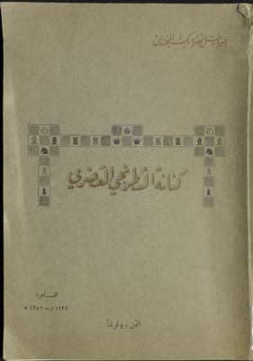 كنانة الشطرنجي العصري — غلاف