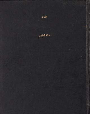 صناعة الصابون في العراق — غلاف