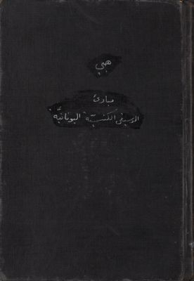 مبادئ الموسيقى الكنسية اليونانية بحسب المذهب القسطنطيني v.1 — غلاف