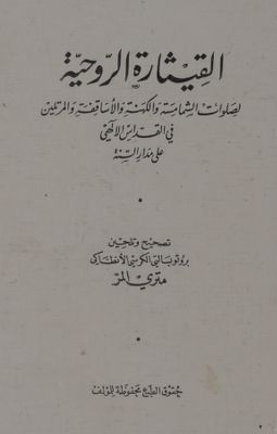 القيثارة الروحية لصلوات الشمامسة والكهنة والأساقفة والمرتلين في القداس الإلهي على مدار السنة — غلاف