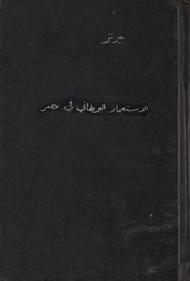 الاستعمار البريطاني في مصر — غلاف