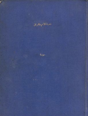 عصبة الامم والعراق — غلاف