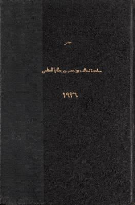 معاهدة تحالف بين مصر وبريطانيا العظمى، (26 أغسطس سنة 1936) — غلاف