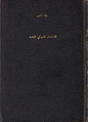 الإستعمار الأميركي الجديد، او، برنامج النقطة الرابعة — غلاف