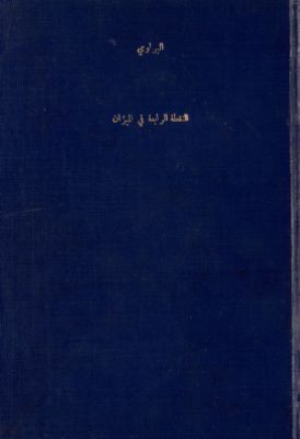 النقطة الرابعة في الميزان — غلاف