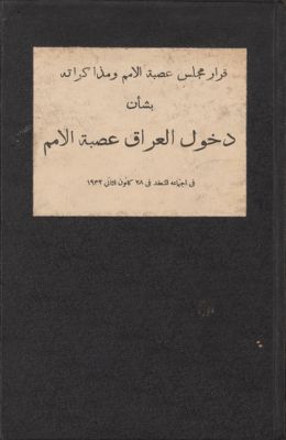 قرار مجلس عصبة الامم ومذكراته بشأن دخول العراق عصبة الامم، في إجتماعه المنعقد في 28 كانون ثاني 1932. — غلاف