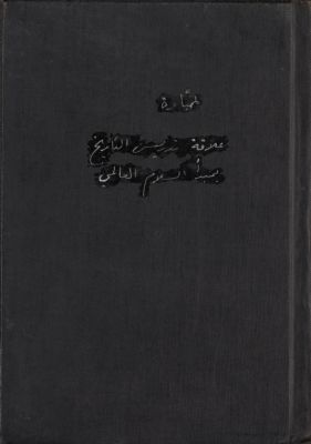 علاقة تدريس التاريخ بمبدأ السلام العالمي — غلاف