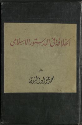 الخلافة في الدستور الاسلامي — غلاف