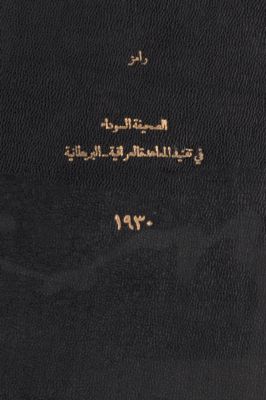 الصحيفة السوداء في تفنيد المعاهدة العراقية - البريطانية لسنة 1930 — غلاف